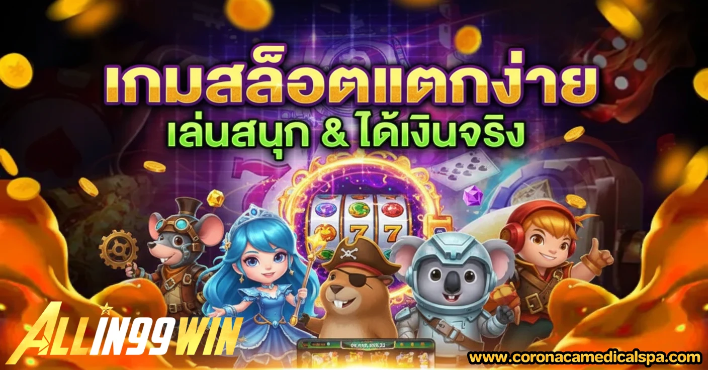 ทางเข้า allin99win